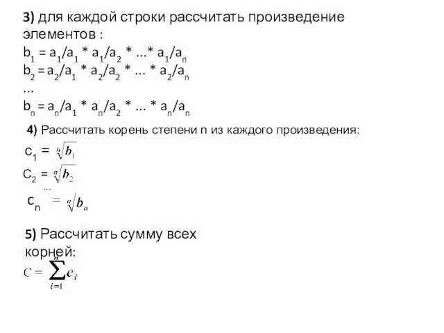 3) для каждой строки рассчитать произведение элементов : b1 =