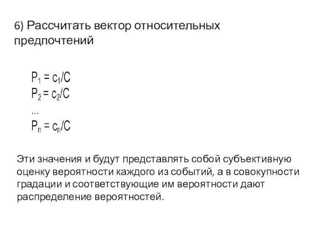 6) Рассчитать вектор относительных предпочтений Эти значения и будут представлять