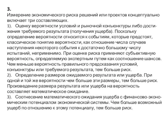 3. Измерение экономического риска решений или проектов концептуально включает три