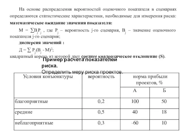 На основе распределения вероятностей оценочного показателя в сценариях определяются статистические