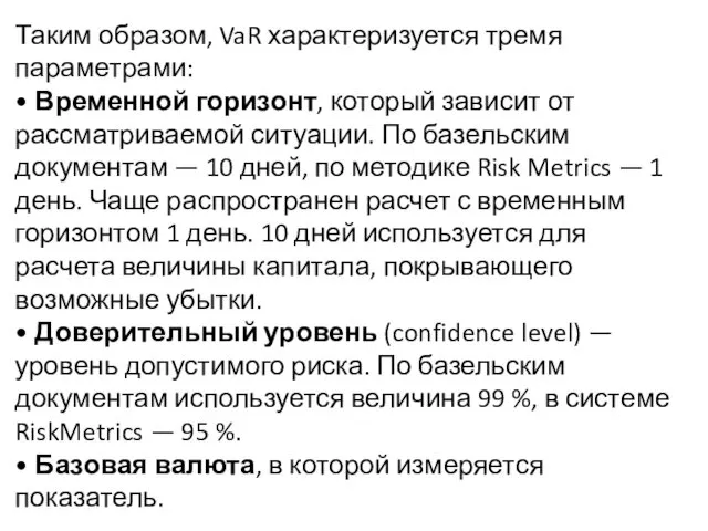 Таким образом, VaR характеризуется тремя параметрами: • Временной горизонт, который