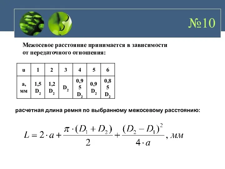 №10 Межосевое расстояние принимается в зависимости от передаточного отношения: расчетная длина ремня по выбранному межосевому расстоянию: