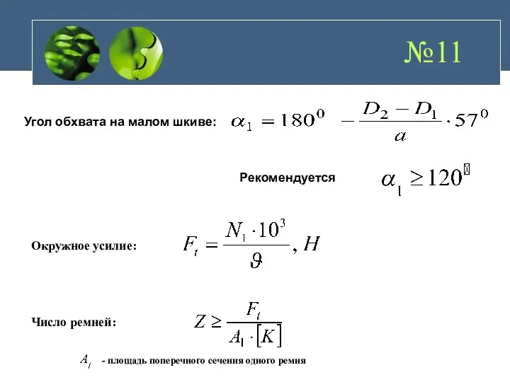 Угол обхвата на малом шкиве: Рекомендуется Окружное усилие: Число ремней: