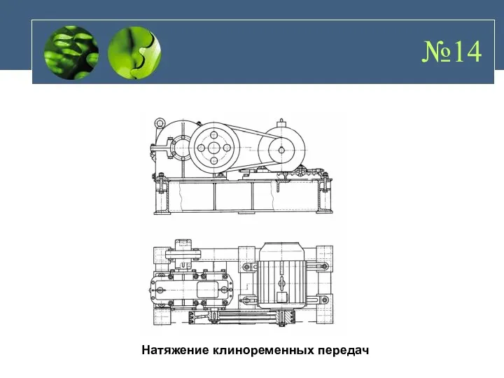 №14 Натяжение клиноременных передач