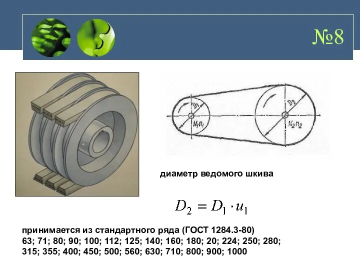 №8 диаметр ведомого шкива принимается из стандартного ряда (ГОСТ 1284.3-80)