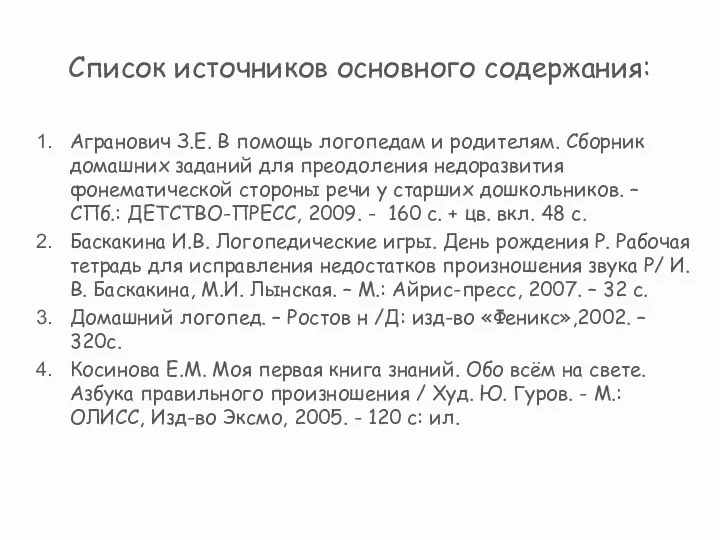 Список источников основного содержания: Агранович З.Е. В помощь логопедам и