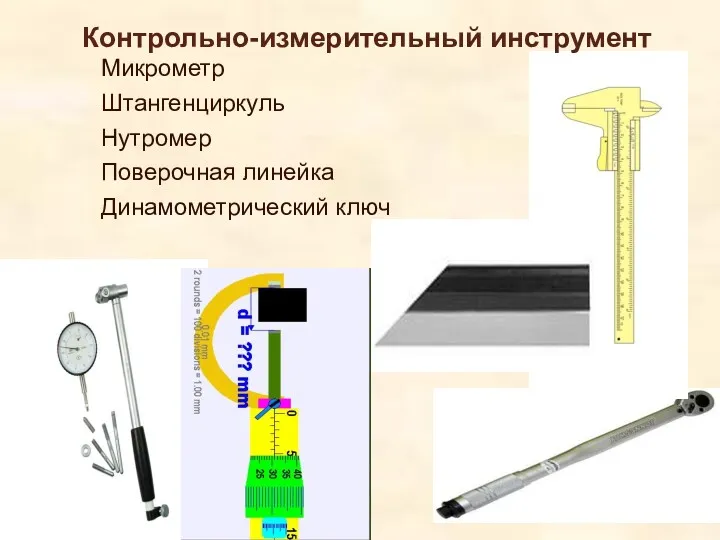 Контрольно-измерительный инструмент Микрометр Штангенциркуль Нутромер Поверочная линейка Динамометрический ключ