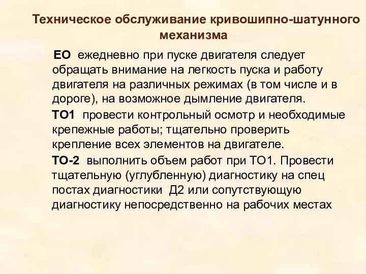 Техническое обслуживание кривошипно-шатунного механизма ЕО ­ ежедневно при пуске двигателя