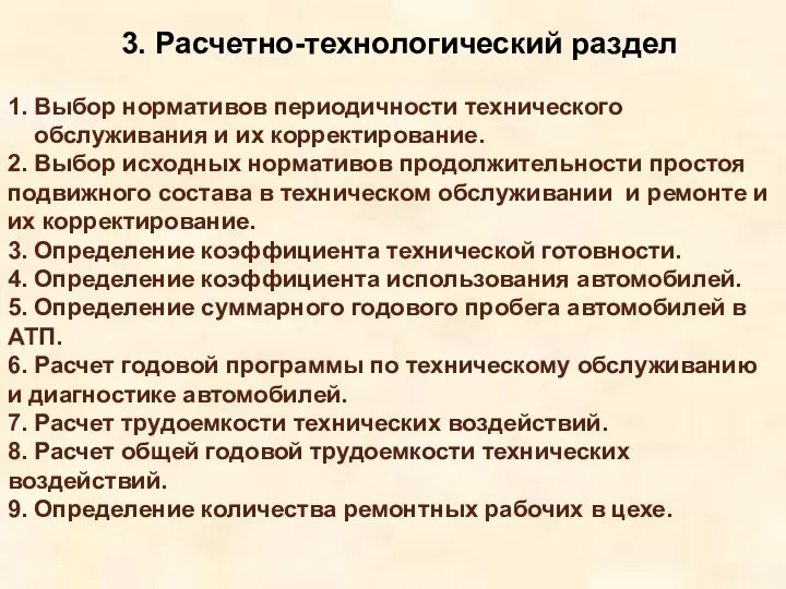 1. Выбор нормативов периодичности технического обслуживания и их корректирование. 2.