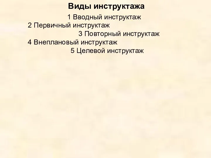 Виды инструктажа 1 Вводный инструктаж 2 Первичный инструктаж 3 Повторный