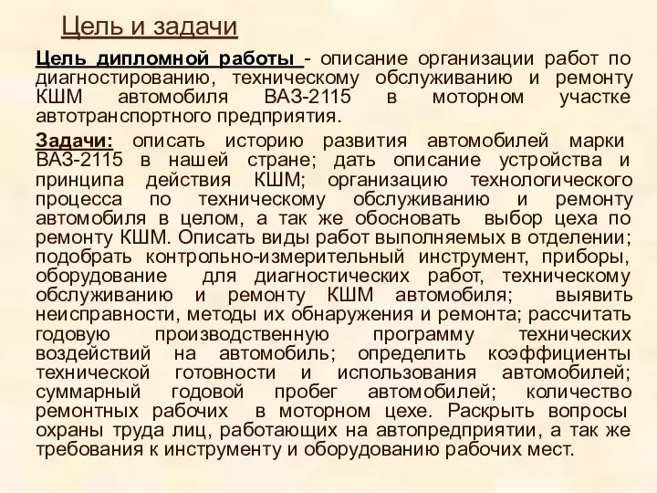 Цель и задачи Цель дипломной работы - описание организации работ