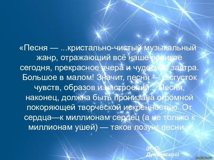 «Песня — ...кристально-чистый музыкальный жанр, отражающий всё наше великое сегодня,