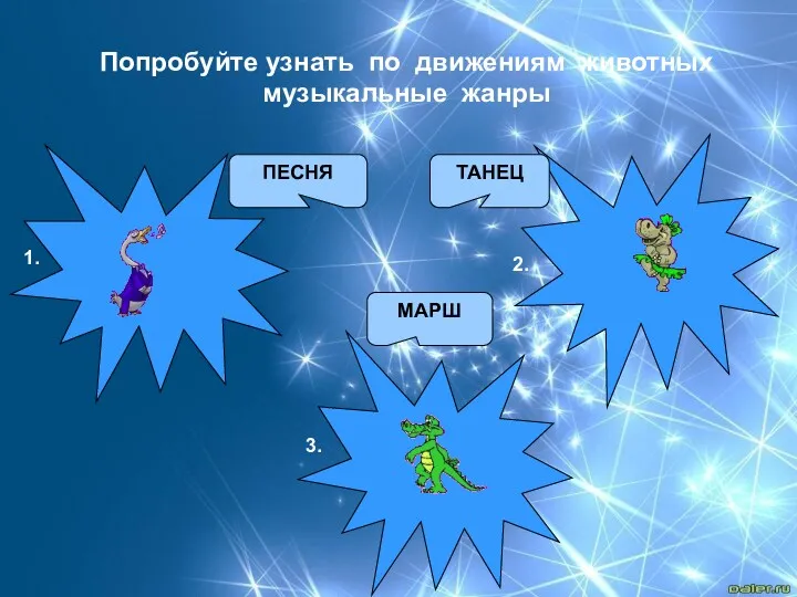 ПЕСНЯ МАРШ ТАНЕЦ Попробуйте узнать по движениям животных музыкальные жанры 1. 2. 3.