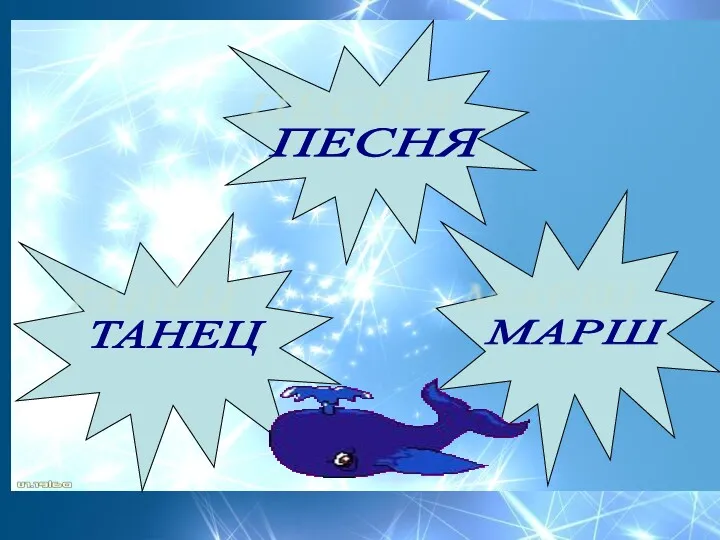 ПЕСНЯ ТАНЕЦ МАРШ