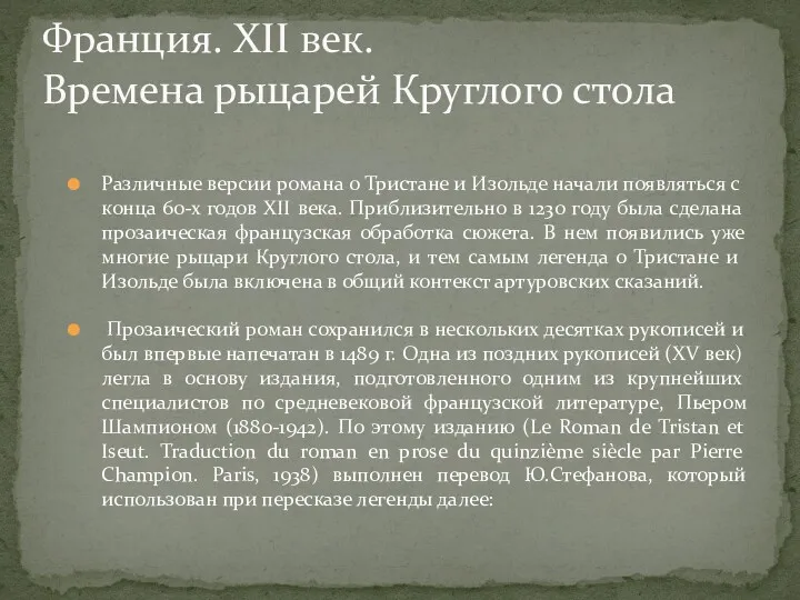 Различные версии романа о Тристане и Изольде начали появляться с