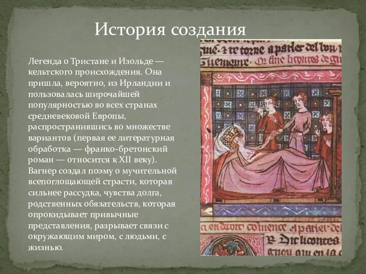 История создания Легенда о Тристане и Изольде — кельтского происхождения.