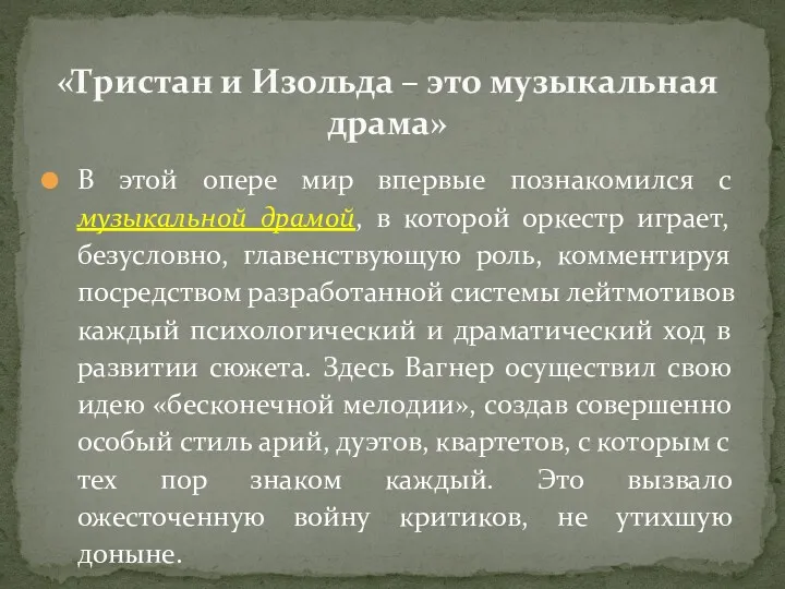 В этой опере мир впервые познакомился с музыкальной драмой, в