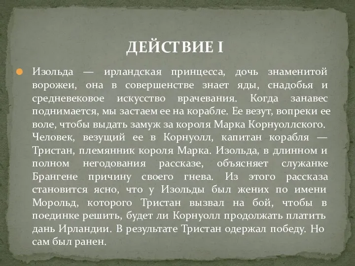 Изольда — ирландская принцесса, дочь знаменитой ворожеи, она в совершенстве