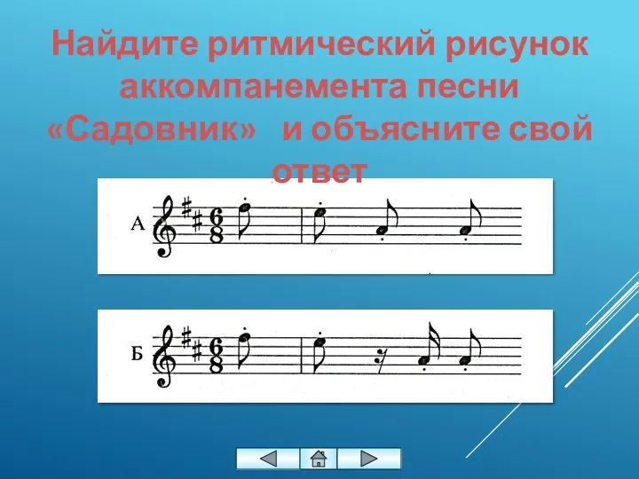 Найдите ритмический рисунок аккомпанемента песни «Садовник» и объясните свой ответ