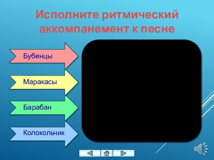 Исполните ритмический аккомпанемент к песне Бубенцы Маракасы Барабан Колокольчик