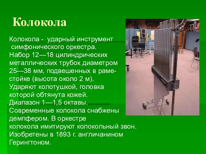 Колокола Колокола - ударный инструмент симфонического оркестра. Набор 12—18 цилиндрических