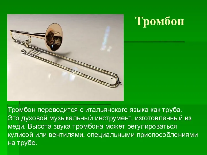 Тромбон Тромбон переводится с итальянского языка как труба. Это духовой