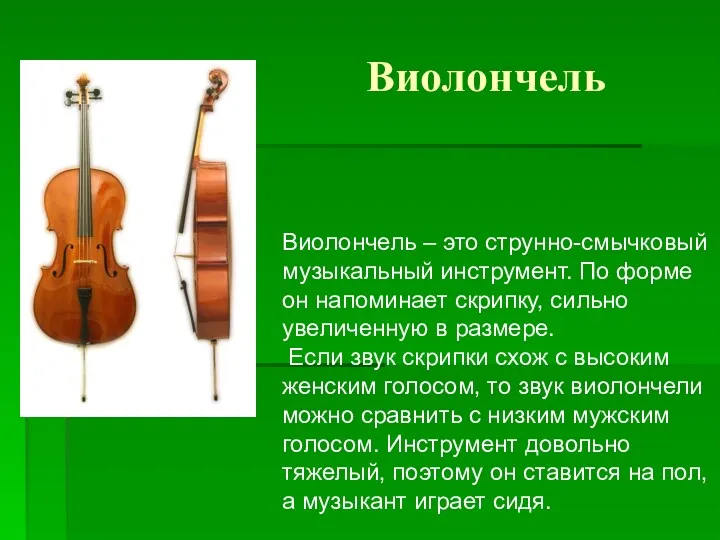 Виолончель Виолончель – это струнно-смычковый музыкальный инструмент. По форме он