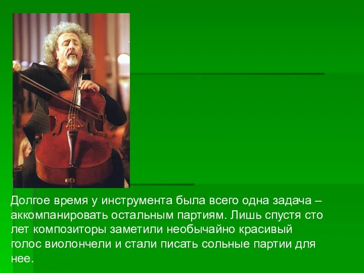 Долгое время у инструмента была всего одна задача – аккомпанировать