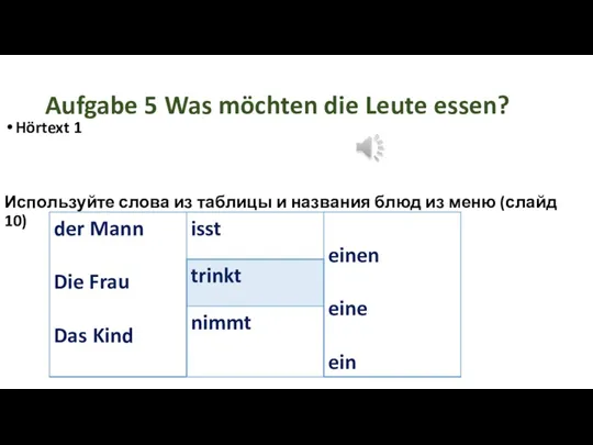 Aufgabe 5 Was möchten die Leute essen? Hörtext 1 Используйте