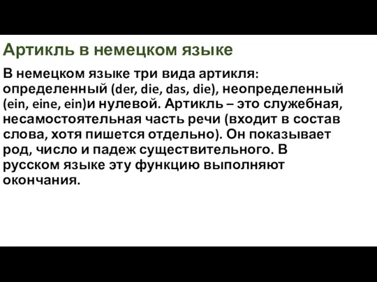 Артикль в немецком языке В немецком языке три вида артикля: