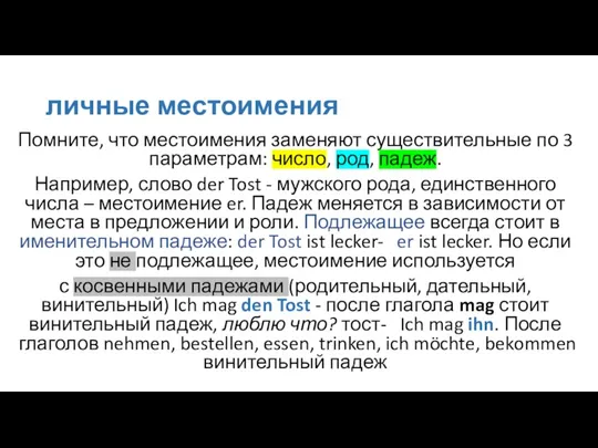 личные местоимения Помните, что местоимения заменяют существительные по 3 параметрам: