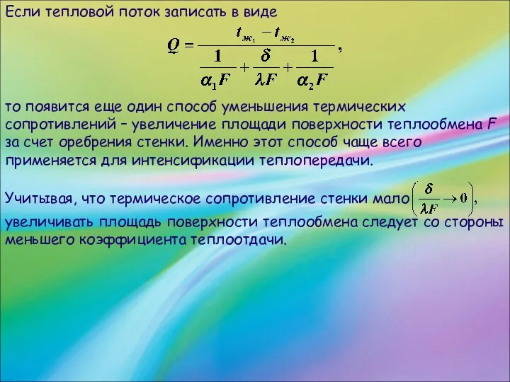 Если тепловой поток записать в виде то появится еще один