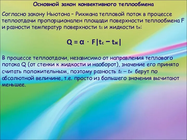 Основной закон конвективного теплообмена Согласно закону Ньютона – Рихмана тепловой