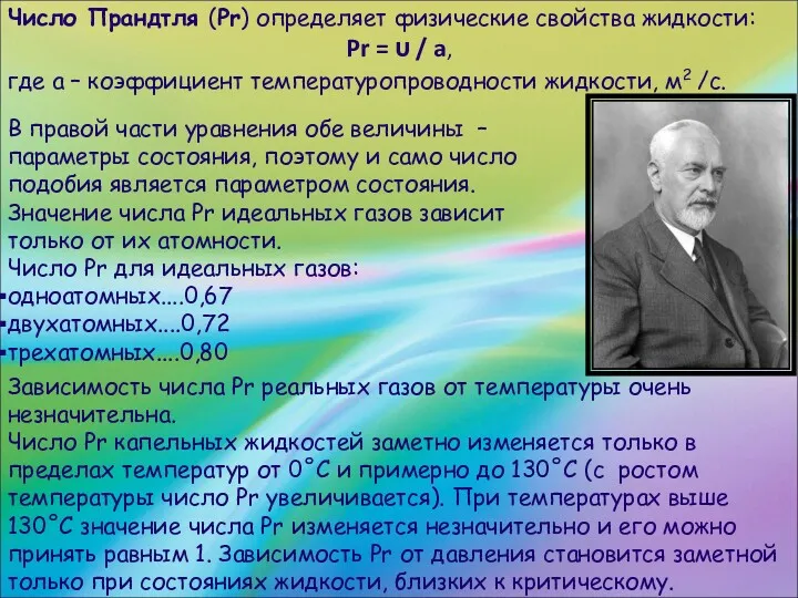 Число Прандтля (Рr) определяет физические свойства жидкости: Pr = υ