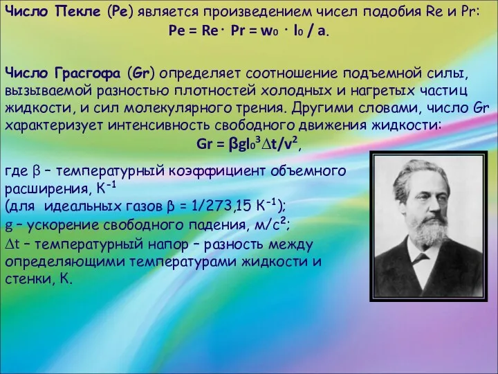 Число Пекле (Ре) является произведением чисел подобия Re и Pr: