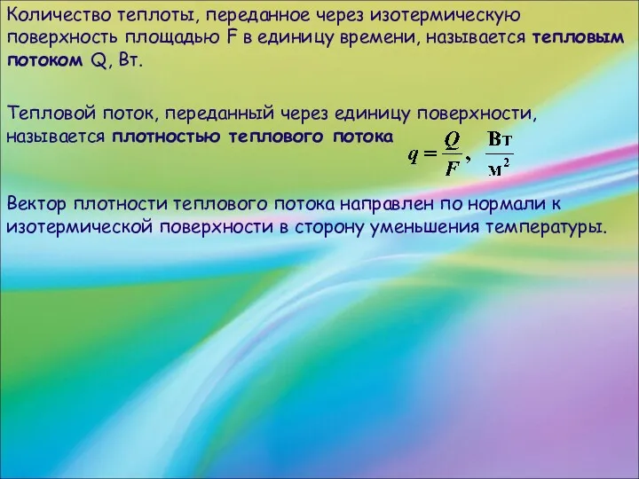 Количество теплоты, переданное через изотермическую поверхность площадью F в единицу