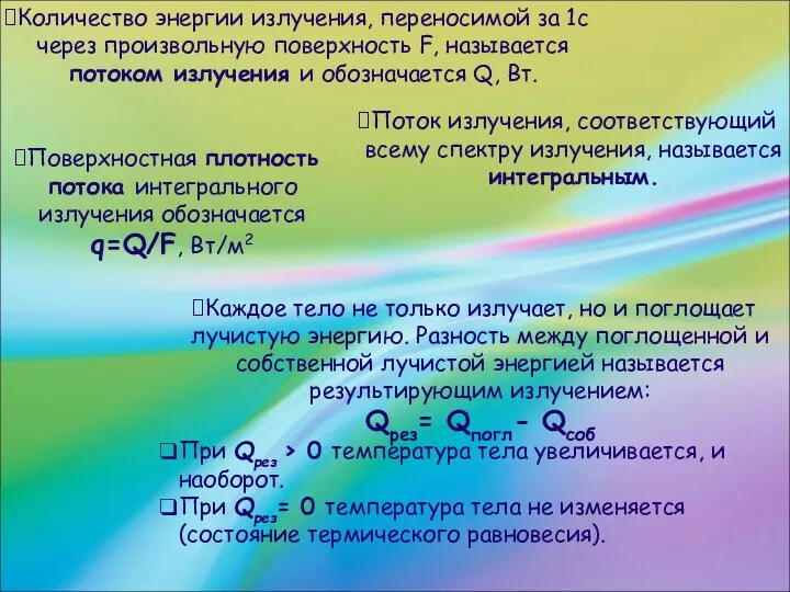 Количество энергии излучения, переносимой за 1с через произвольную поверхность F,