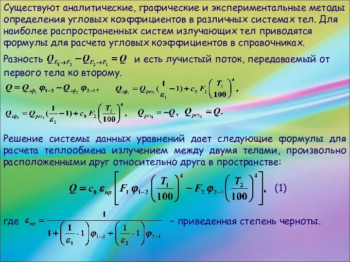 Решение системы данных уравнений дает следующие формулы для расчета теплообмена