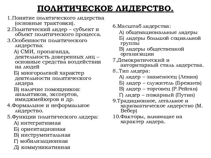 ПОЛИТИЧЕСКОЕ ЛИДЕРСТВО. 1.Понятие политического лидерства (основные трактовки). 2.Политический лидер –