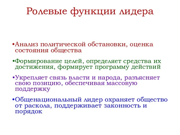 Ролевые функции лидера Анализ политической обстановки, оценка состояния общества Формирование