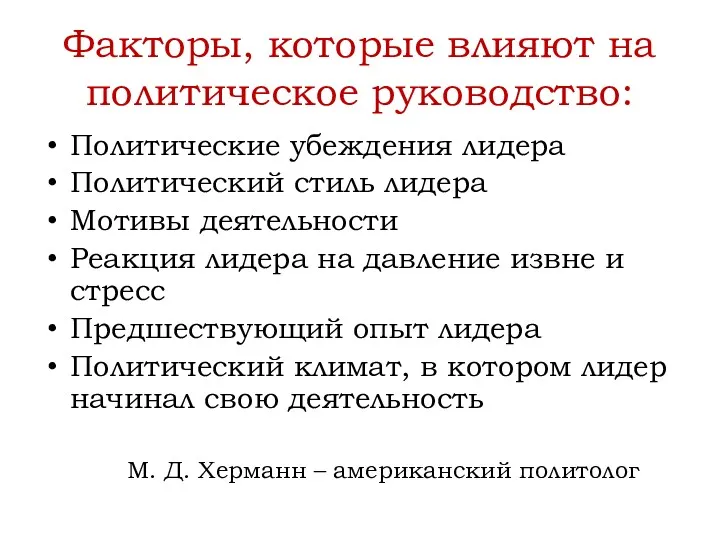 Факторы, которые влияют на политическое руководство: Политические убеждения лидера Политический