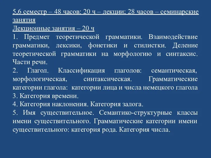 5,6 семестр – 48 часов: 20 ч – лекции; 28