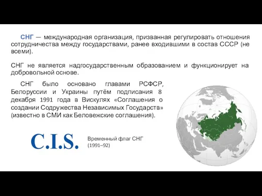 СНГ — международная организация, призванная регулировать отношения сотрудничества между государствами,