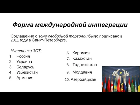 Форма международной интеграции Соглашение о зоне свободной торговли было подписано