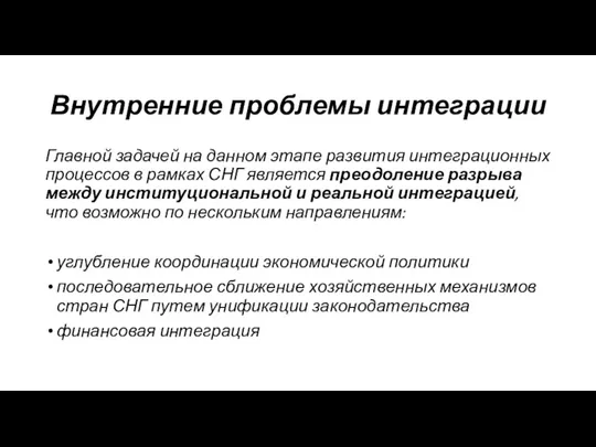 Внутренние проблемы интеграции Главной задачей на данном этапе развития интеграционных