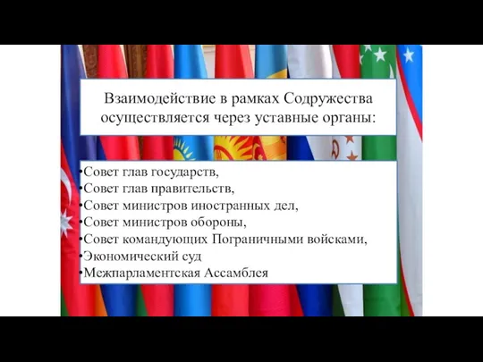 Взаимодействие в рамках Содружества осуществляется через уставные органы: Совет глав