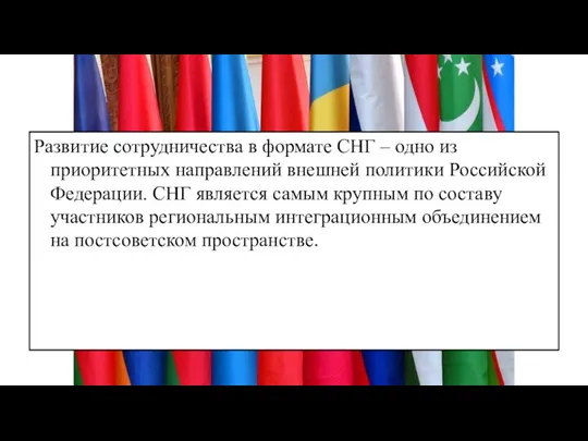 Развитие сотрудничества в формате СНГ – одно из приоритетных направлений