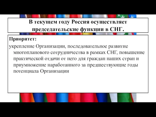 В текущем году Россия осуществляет председательские функции в СНГ. Приоритет: