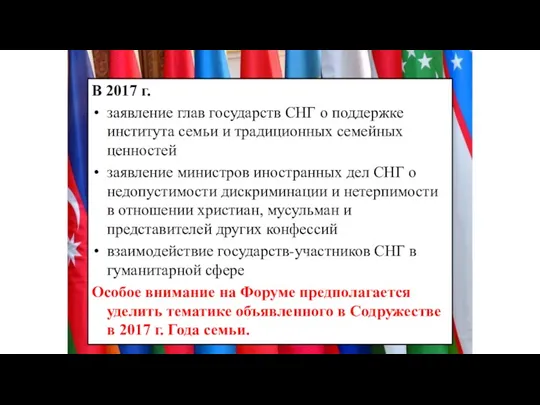 В 2017 г. заявление глав государств СНГ о поддержке института