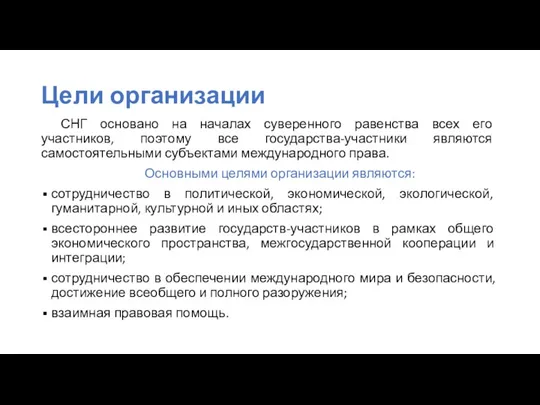 Цели организации СНГ основано на началах суверенного равенства всех его